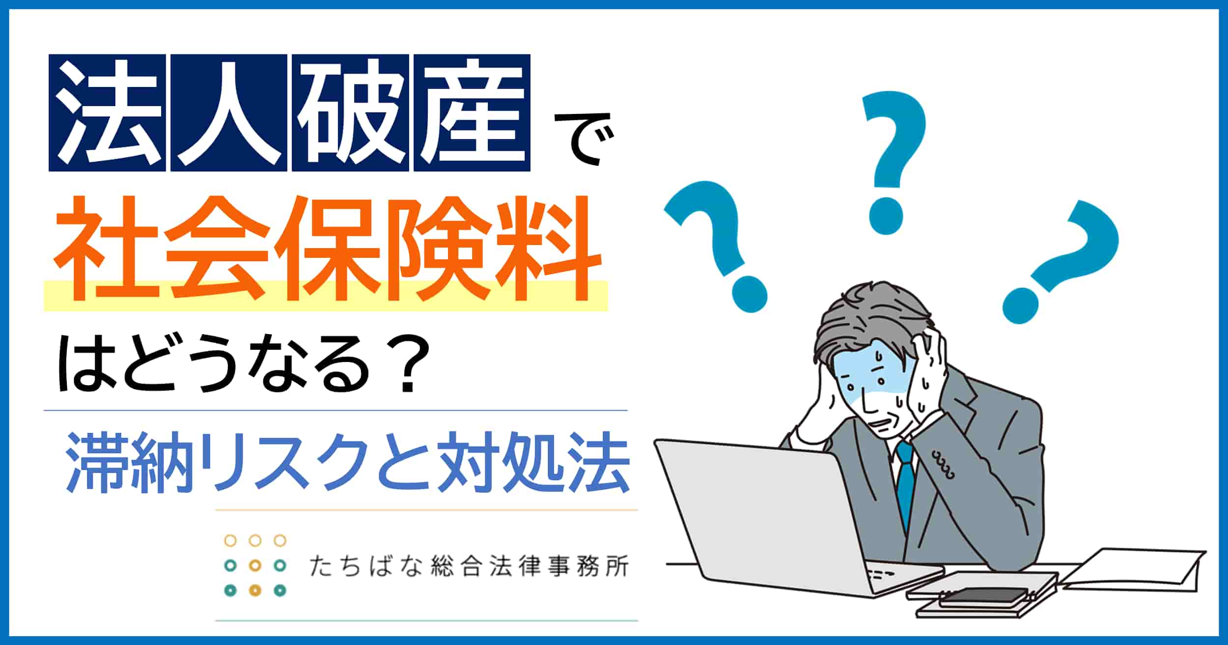 社会保険料の滞納について、法人破産手続き後に支払い義務が免除されるのか。免除されないケースｈああるのかなど、滞納時のリスクとあわせて、弁護士が解説します。