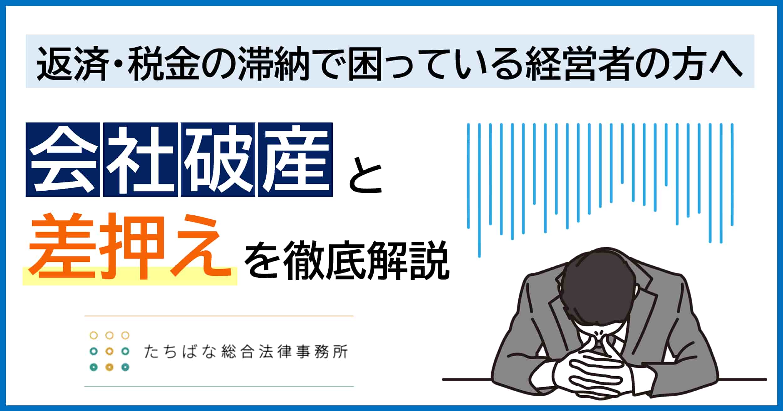 会社破産（法人破産）により差押えの効果はどうなるのか。破産と差押えの関係について、基本知識を弁護士が徹底解説いたします。