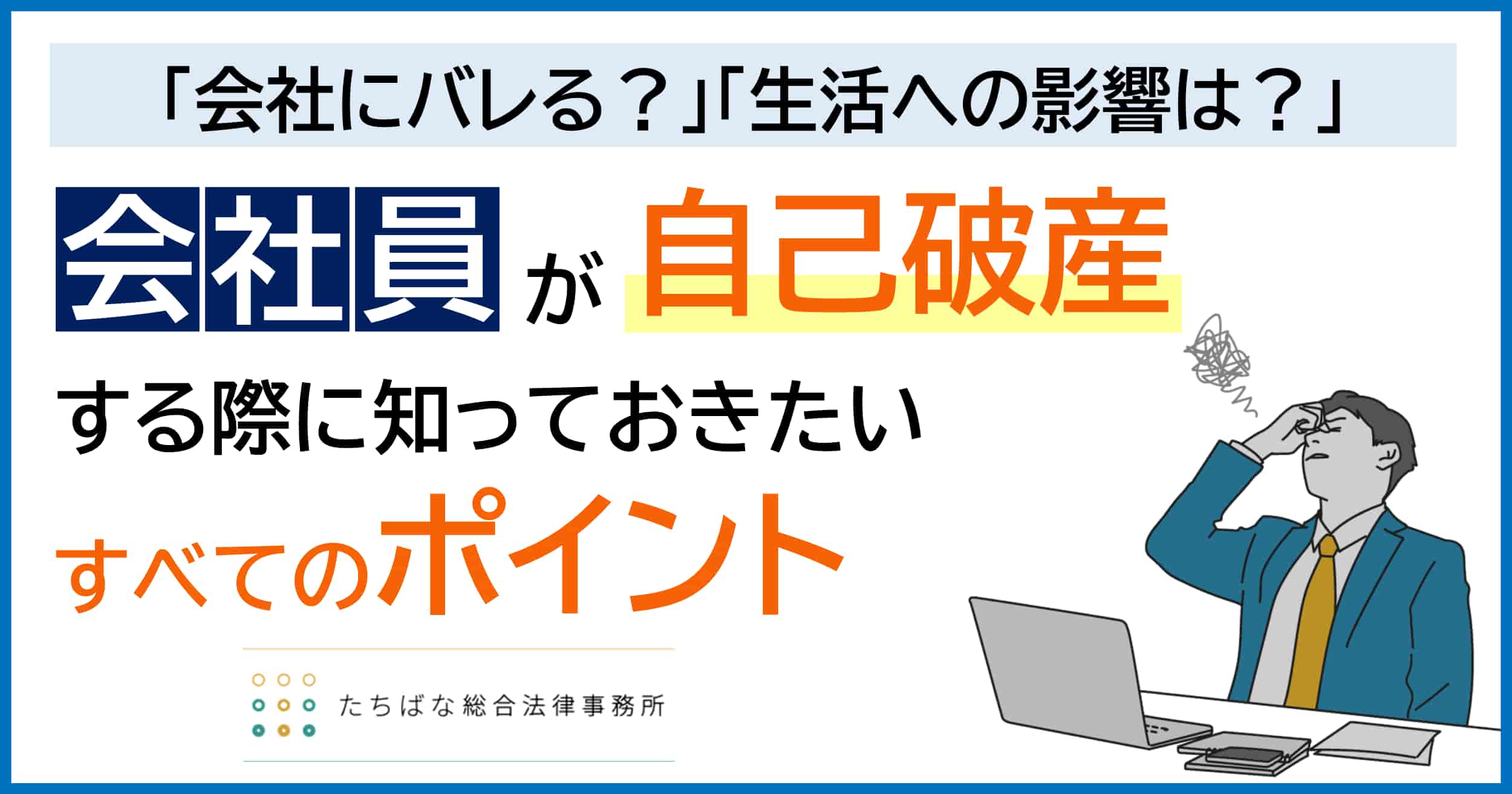会社員が自己破産した場合の生活や家族への影響、会社にバレるのかなど、気なるポイントについて徹底解説しています。
