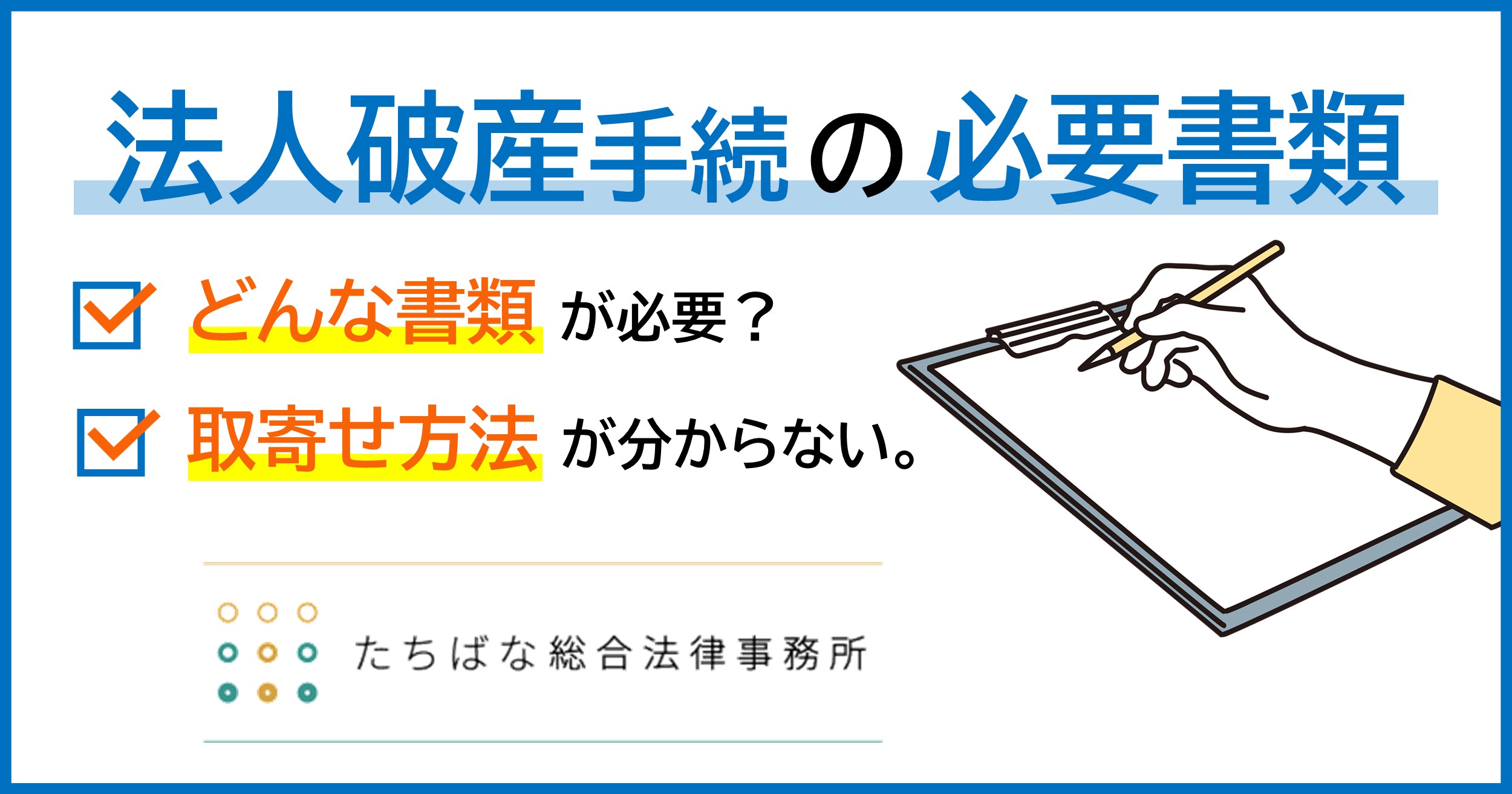 社会保険料滞納による差押えの対応策 - たちばな総合法律事務所