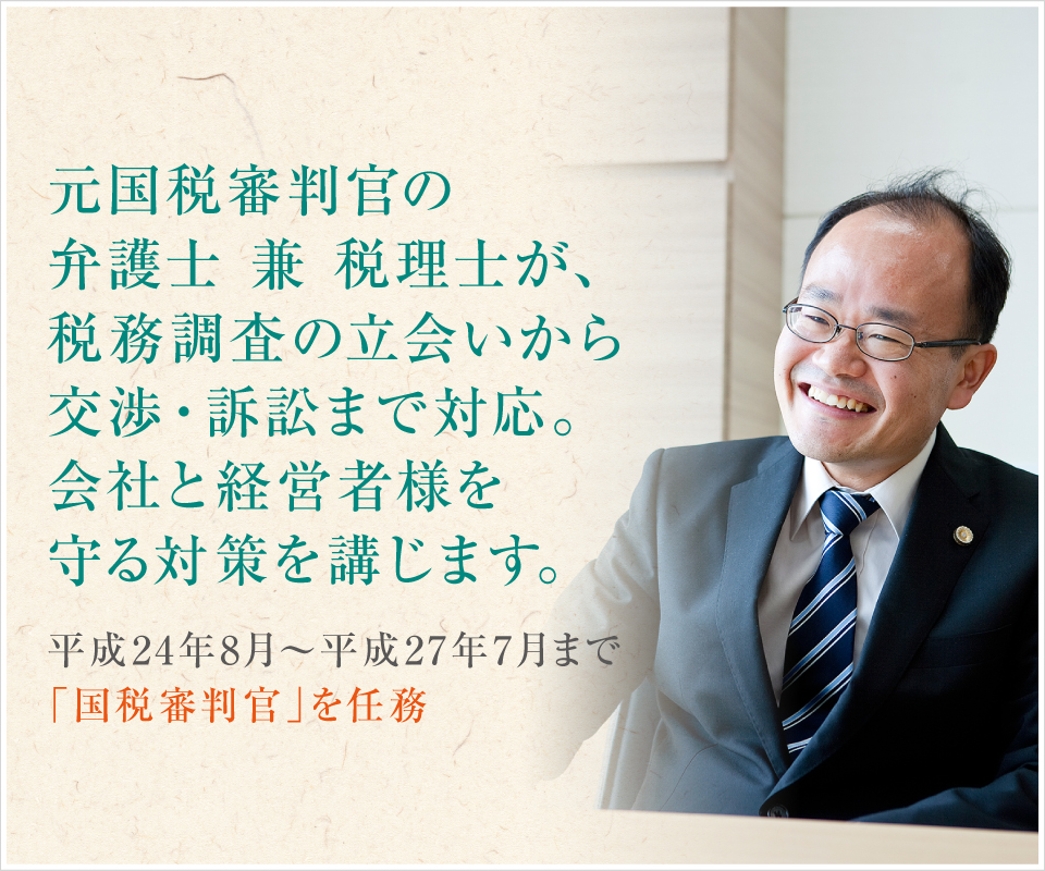 税務調査の立会・不服申立 | 弁護士たちばな総合法律事務所 大阪